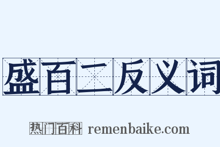 盛百二反义词是什么意思的图片